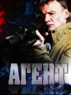 Агент российский сериал