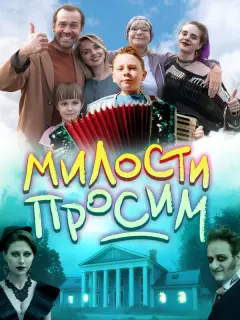 Милости просим