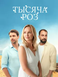Тысяча роз