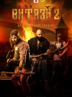 Витязи