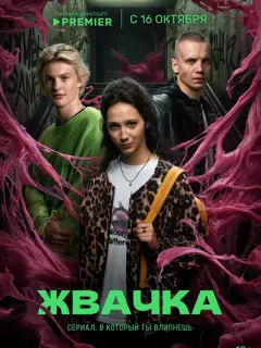 Жвачка