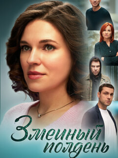 Змеиный полдень